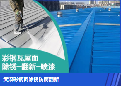 团风属屋面防腐翻新是确保金属屋面长久使用