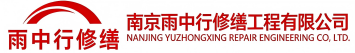雨中行修缮团风节能科技有限公司